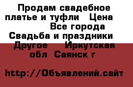 Продам свадебное платье и туфли › Цена ­ 15 000 - Все города Свадьба и праздники » Другое   . Иркутская обл.,Саянск г.